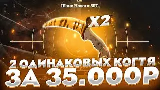EasyDrop ДЮПНУЛ СКИН КОГОТЬ ЗА 35.000р! ИЗИДРОП БАГ НА СКИНЫ! + ПРОМОКОД НА БЕСПЛАТНЫЙ СКИН
