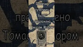 Утопия