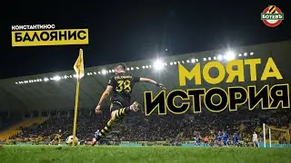 Моята история: Константинос Балоянис