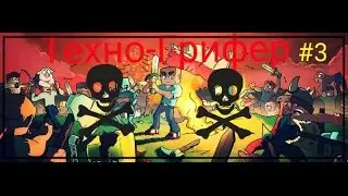 Техно-Грифер Парень П*издит родителей #3