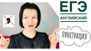 ЕГЭ Английский! Пунктуация в Эссе и Письме!