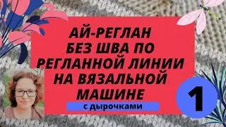 Реглан без шва по регланной линии на любой вязальной машине.  Raglan without seam, I-raglan.
