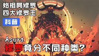 神話中的狂熱戰鬥鬼神：阿修羅！完整揭秘始祖修羅和四大修羅王！