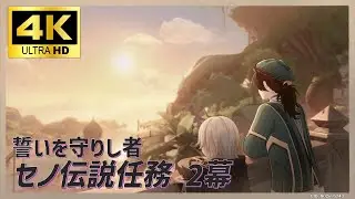 【原神4K】  セノ キャラクターストーリー『誓いを守りし者』【GenshinImpact4K】