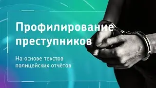 Профилирование преступников на основе текстов полицейских отчётов - Дмитрий Игнатов