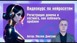 Видеокурс по нейросетям. Урок 2. Регистрация домена и хостинга