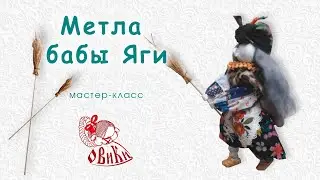 • Метла для бабы Яги • Мастер-класс •