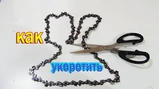 Обрезка растянутой цепи на бензопилу. Что получится? DYI ВАЙВАЙ