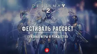Destiny 2. Квесты 