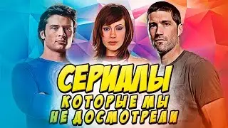 ТОП 5 СЕРИАЛОВ, которые мы НЕ ДОСМОТРЕЛИ