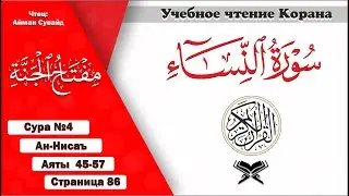 Сура 4 аяты 45-51. Стр. 86 | Ан-Нисаъ. Учебное чтение