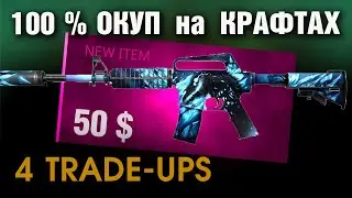 CS2 ►4 TRADE-UPS 100% PROFIT ?►2$ /5$ /25$