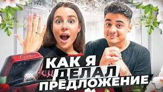 КАК Я ДЕЛАЛ ПРЕДЛОЖЕНИЕ СВОЕЙ ДЕВУШКЕ