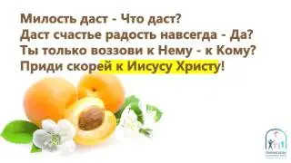 Милость даст (минусовка) караоке для детского прославления