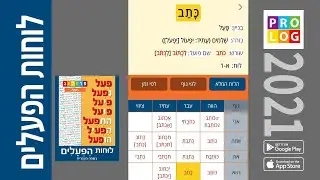 לוחות הפעלים בעברית - מבנה ונטייה | פרולוג 2021 (pealim_heb)