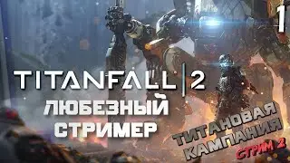 Titanfall 2 | Титановая Кампания стрим 2