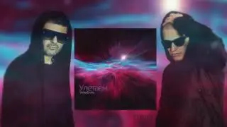 Sidoy & Gosha - Улетаем 👽 (Prod. by Oleg Pikl)
