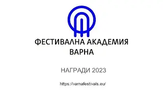 Фестивална академия - Варна 2023