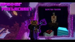 Архимаг Разъясняет №3 .Thaumcraft (Automagy). Верстак голема.