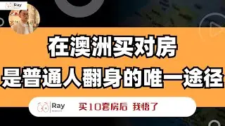 讲真！买House才能接住澳洲给你的破天富贵