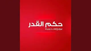 Hukm AlQidar
