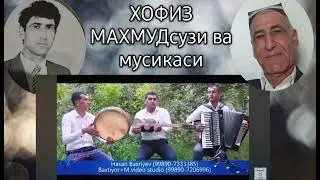 Устоз-Хофиз Махмуд ижоди.Хасан Бахриев ижросида.QAMASHI QISHLOF'IM.
