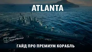 Гайд про крейсер Atlanta World of Warships