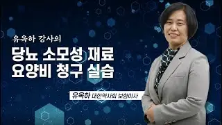 당뇨병 소모성 재료 요양비 청구 실습 동영상