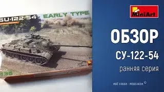 Обзор СУ-122-54 Early Type - сборная модель самоходки от Miniart
