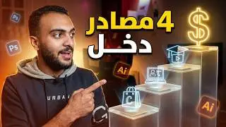 4 مصادر دخل جانبية لمصممين الجرافيك