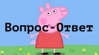 Вопрос-Ответ #1/Свинка Пеппа.