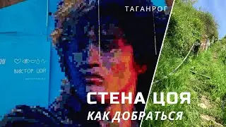 Стена Цоя. (Таганрог 2021). Как добраться