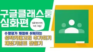 구글클래스룸 심화편 / 성적 카테고리, 채점 기준표 만들기