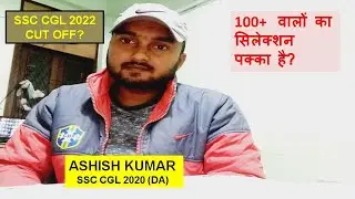 #SSC CGL CUT OFF 2022 TIER-1  #100+ वालों का सिलेक्शन पक्का है?