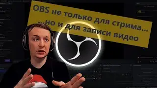 ОБС не для стрима !!! OBS для записи видео