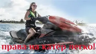 Как получить права на лодку. Экзамен в ГИМС.