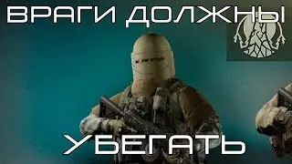 Враги должны УБЕГАТЬ - Escape From Tarkov