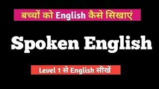 बच्चों कोEnglishकैसे सिखाएं।बच्चों काSpoken Englishमजबूत करे