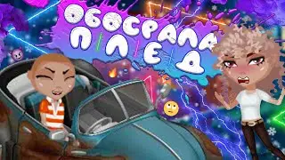 ОБОСРАННЫЙ ПЛЕД || Сериал 