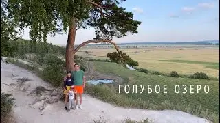 Голубое озеро (Зянгяр Куль). Путешествие с семьей 2020.