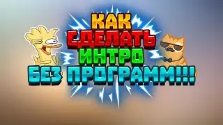 ТУТОРИАЛ КАК СДЕЛАТЬ ИНТРО ДЛЯ КАНАЛА БЕЗ ПРОГРАММ