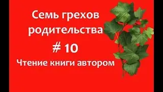 Семь грехов родительства #10 Чтение книги автором