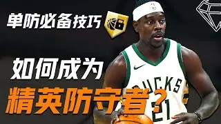 防守端技术分析：精英防守者所需的必备特质！Become A Lockdown Defender 让你更好地利用脚步/技巧锁住持球人