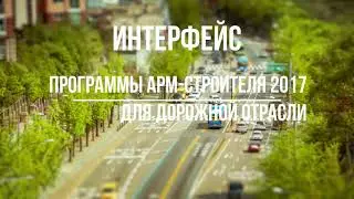 Интерфейс АРМ-строителя 2017.