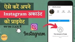 Kaise apne Instagram Account ko Private kare | How to do Instagram account Private | uTech Arya