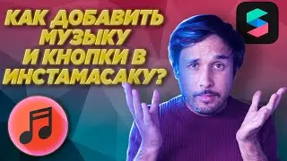 Как добавить музыку и кнопки в маску ИНСТАГРАМ
