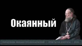Окаянный - это отчаянный?