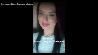 Стихи Ирины Самариной. Читает Вероника Кармацких.
