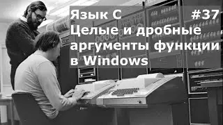 Язык программирования C. Целые и дробные аргументы функции в Windows