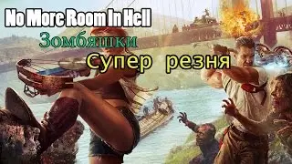no more room in hell/зомби игры угар)
